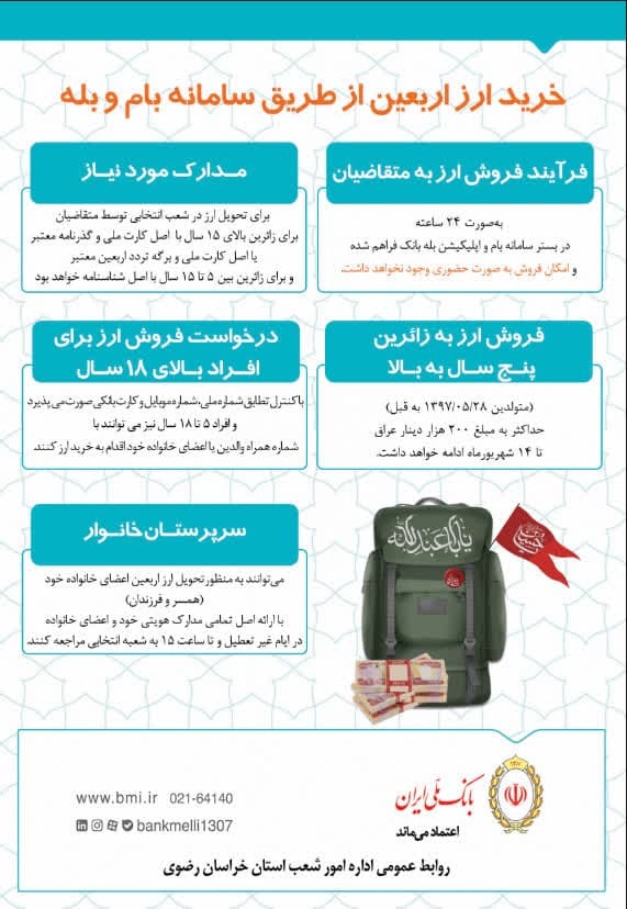 نحوه توزیع ارز اربعین در شعب بانکی خراسان رضوی اعلام شد + شرایط دریافت ارز نحوه توزیع ارز اربعین در شعب بانکی خراسان رضوی اعلام شد + شرایط دریافت ارز