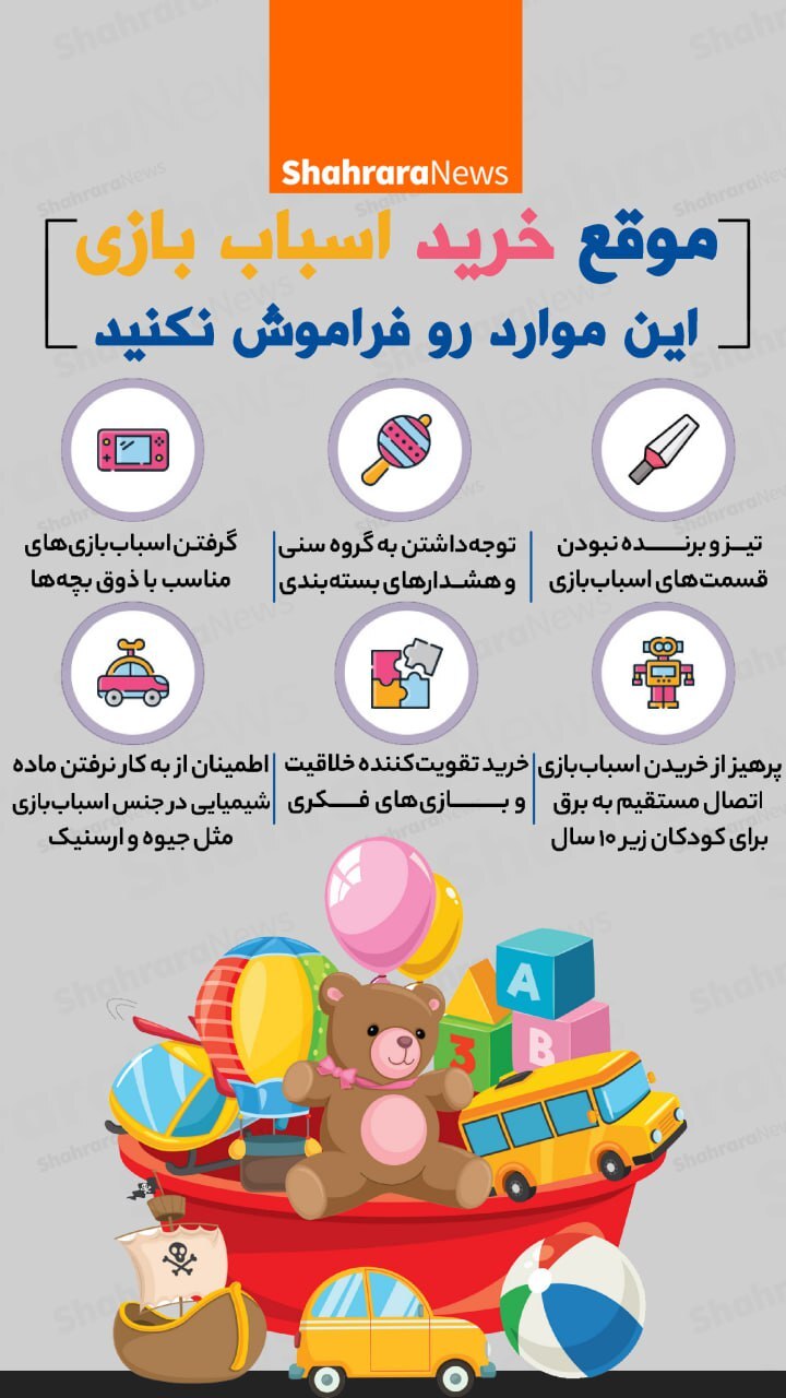 اینفوگرافی| موقع خرید اسباب بازی این موارد را فراموش نکنید
