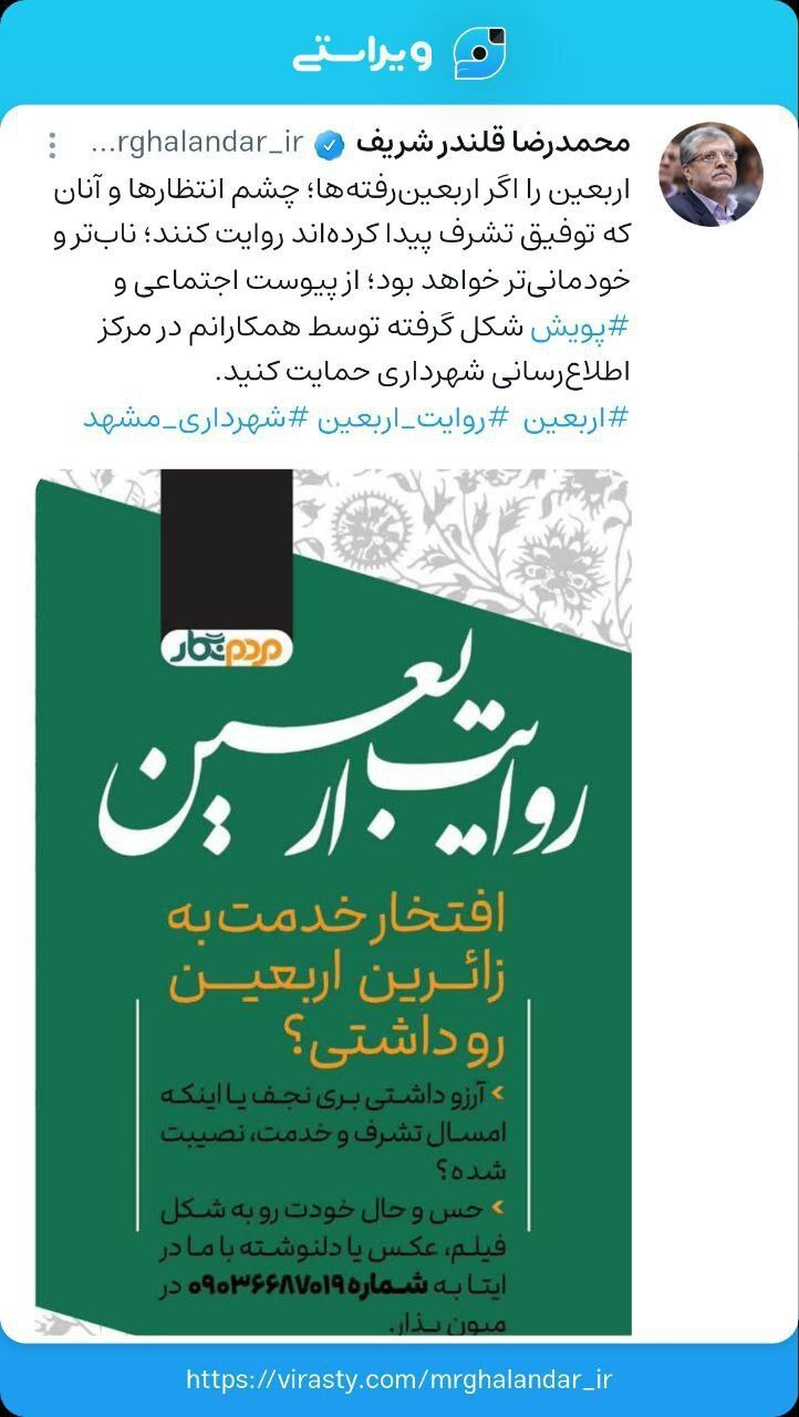 پست شهردار مشهد مقدس در حمایت از پیوست اجتماعی و پویش روایت اربعین پست شهردار مشهد مقدس در حمایت از پیوست اجتماعی و پویش روایت اربعین