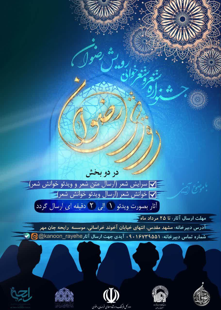 برگزاری جشنواره شعر و شعرخوانی رویش رضوان در مشهد مقدس برگزاری جشنواره شعر و شعرخوانی رویش رضوان در مشهد مقدس