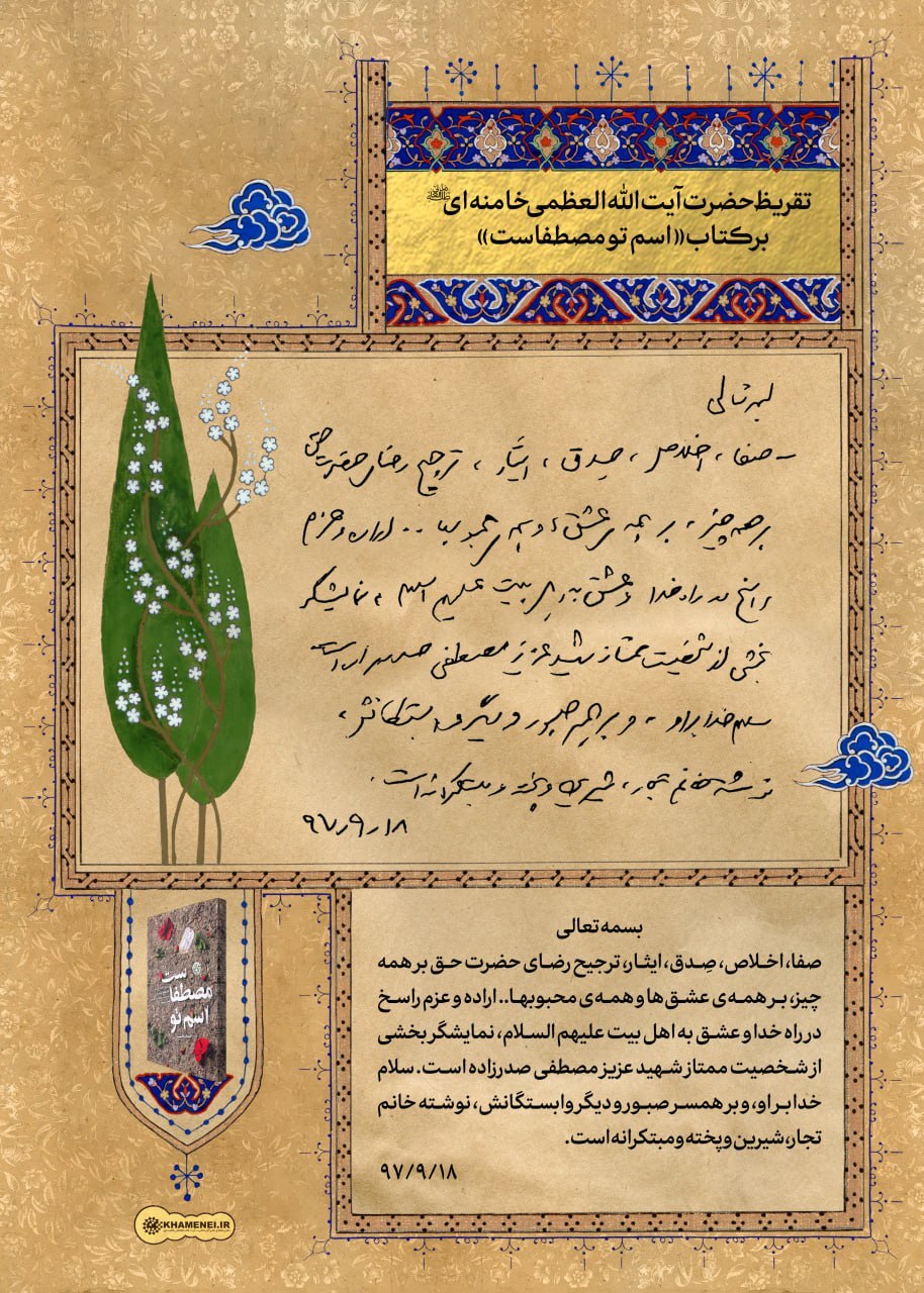 تقریظ رهبر معظم انقلاب بر کتاب «اسم تو مصطفاست» | مقام معظم رهبری: اراده و عزم راسخ در راه خدا نمایشگر بخشی از شخصیت ممتاز شهید صدرزاده است تقریظ رهبر معظم انقلاب بر کتاب «اسم تو مصطفاست» | مقام معظم رهبری: اراده و عزم راسخ در راه خدا نمایشگر بخشی از شخصیت ممتاز شهید صدرزاده است