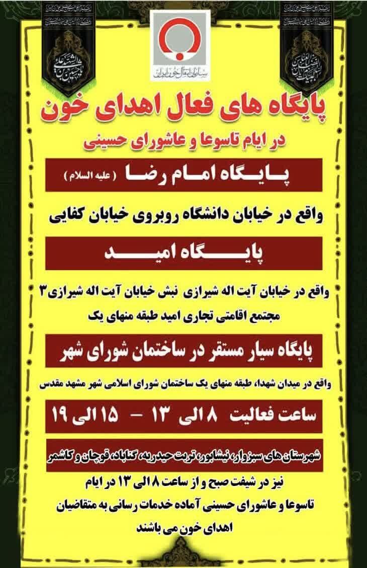 فعالیت پایگاههای اهدای خون مشهد در تاسوعا و عاشورای حسینی + آدرس فعالیت پایگاههای اهدای خون مشهد در تاسوعا و عاشورای حسینی + آدرس