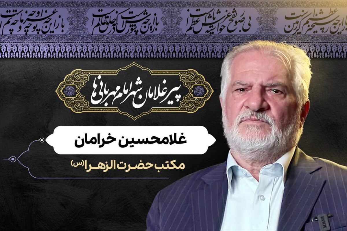 قسمت پنجم از مجموعه پیرغلامان شهر امام مهربانی‌ها، روایتی از خدمت حاج غلامحسین خرامان، موسس و تولیت مکتب حضرت زهرا(س) در مشهد مقدس است.
