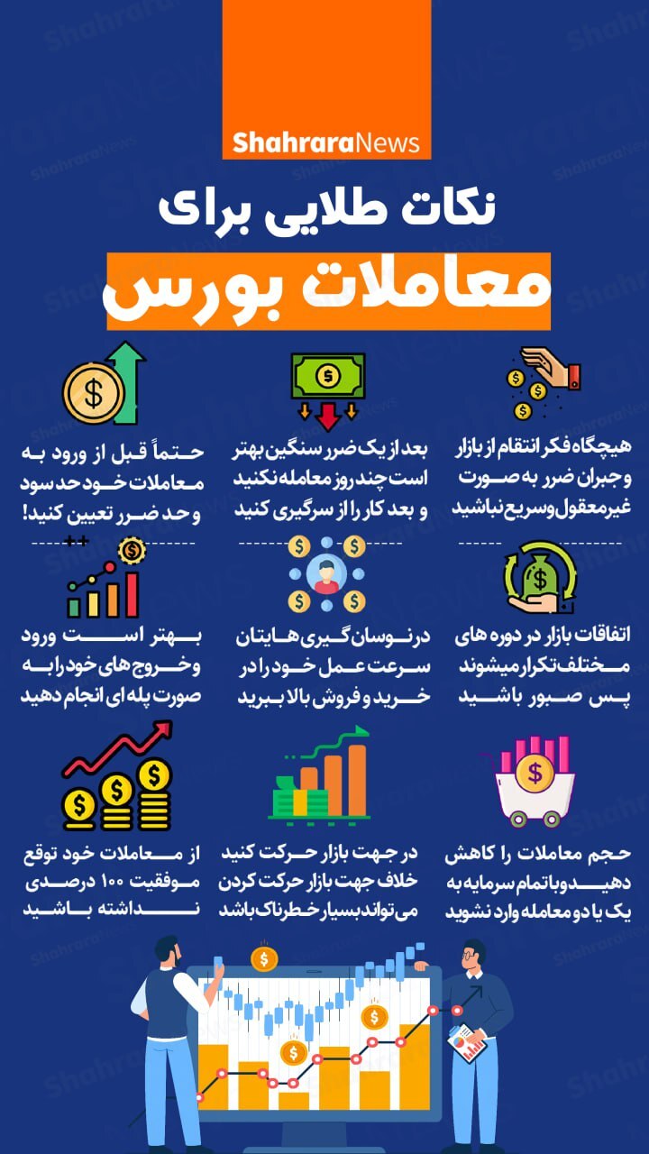 اینفوگرافی| نکات طلایی برای معاملات بورس