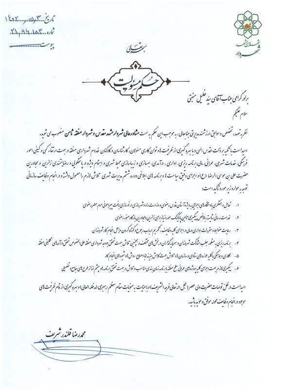 سید خلیل منبتی، شهردار منطقه ثامن مشهد شد