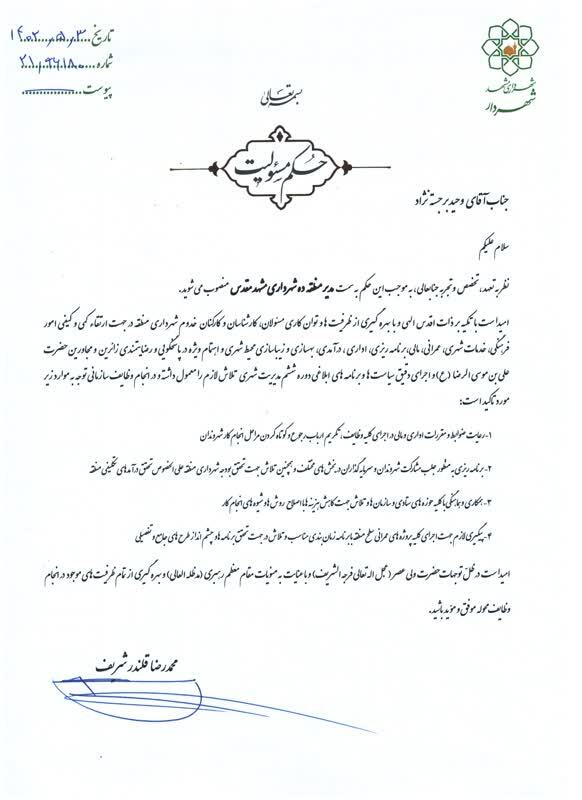 وحید برجسته نژاد، شهردار منطقه ۱۰ مشهد شد وحید برجسته نژاد، شهردار منطقه ۱۰ مشهد شد