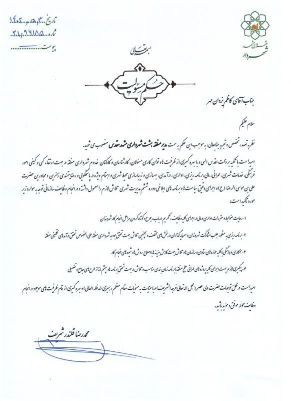 شهرداران پنج منطقه شهرداری مشهد منصوب شدند شهرداران پنج منطقه شهرداری مشهد منصوب شدند