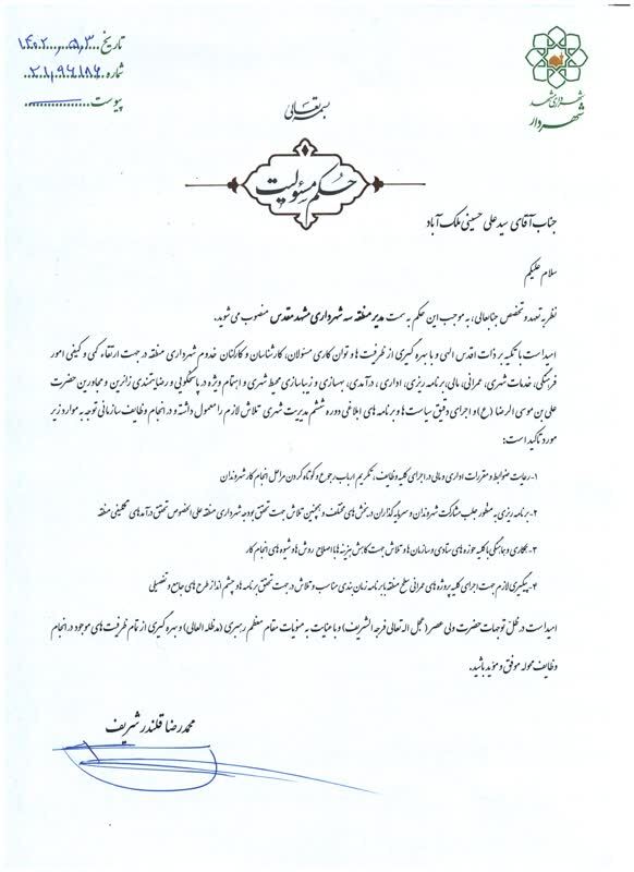 شهرداران پنج منطقه شهرداری مشهد منصوب شدند شهرداران پنج منطقه شهرداری مشهد منصوب شدند