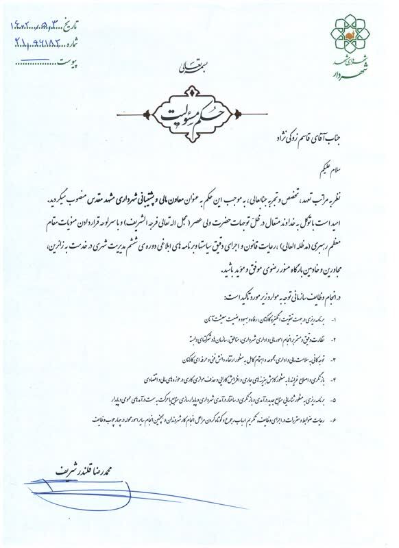 قاسم زوکی نژاد، معاون مالی و پشتیبانی شهرداری مشهدمقدس شد