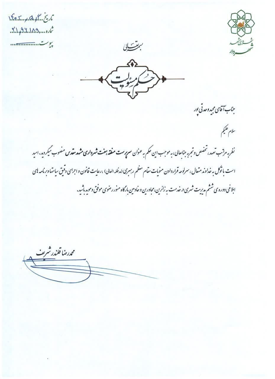 «مجید وحدتی‌پور»، سرپرست منطقه۷ شهرداری مشهد شد