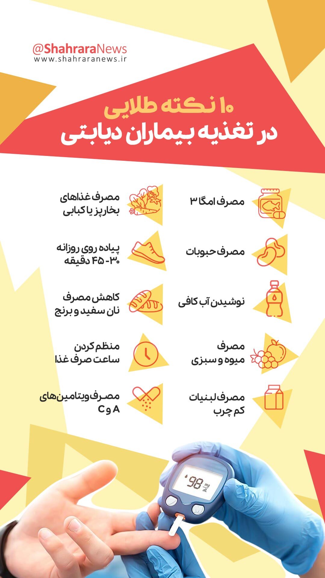اینفوگرافی | ۱۰ نکته طلایی در تغذیه بیماران دیابتی