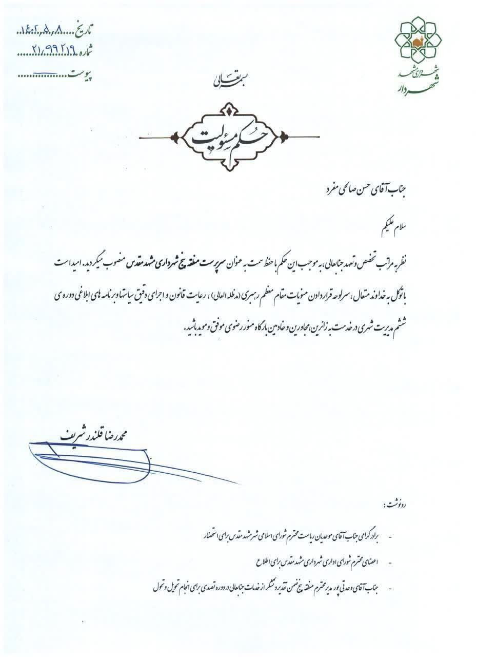 حسن صالحی فرد، سرپرست منطقه ۵ شهرداری مشهد شد