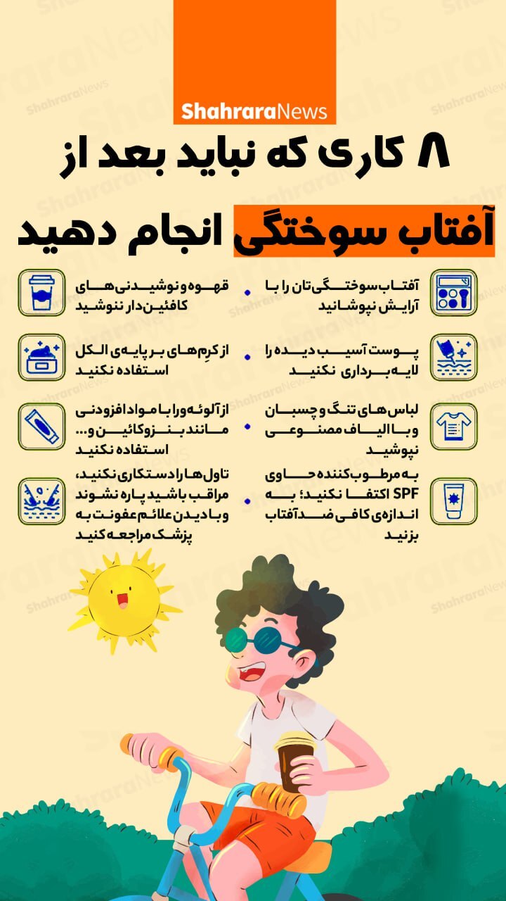 اینفئگرافی| هشت کاری که نباید بعد از آفتاب سوختگی انجام دهید