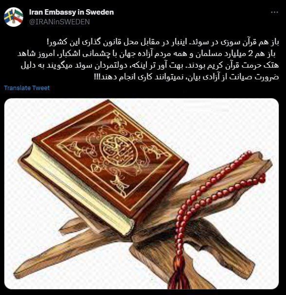 واکنش سفارت ایران به اهانت مجدد به قرآن کریم در سوئد + تصویر واکنش سفارت ایران به اهانت مجدد به قرآن کریم در سوئد + تصویر