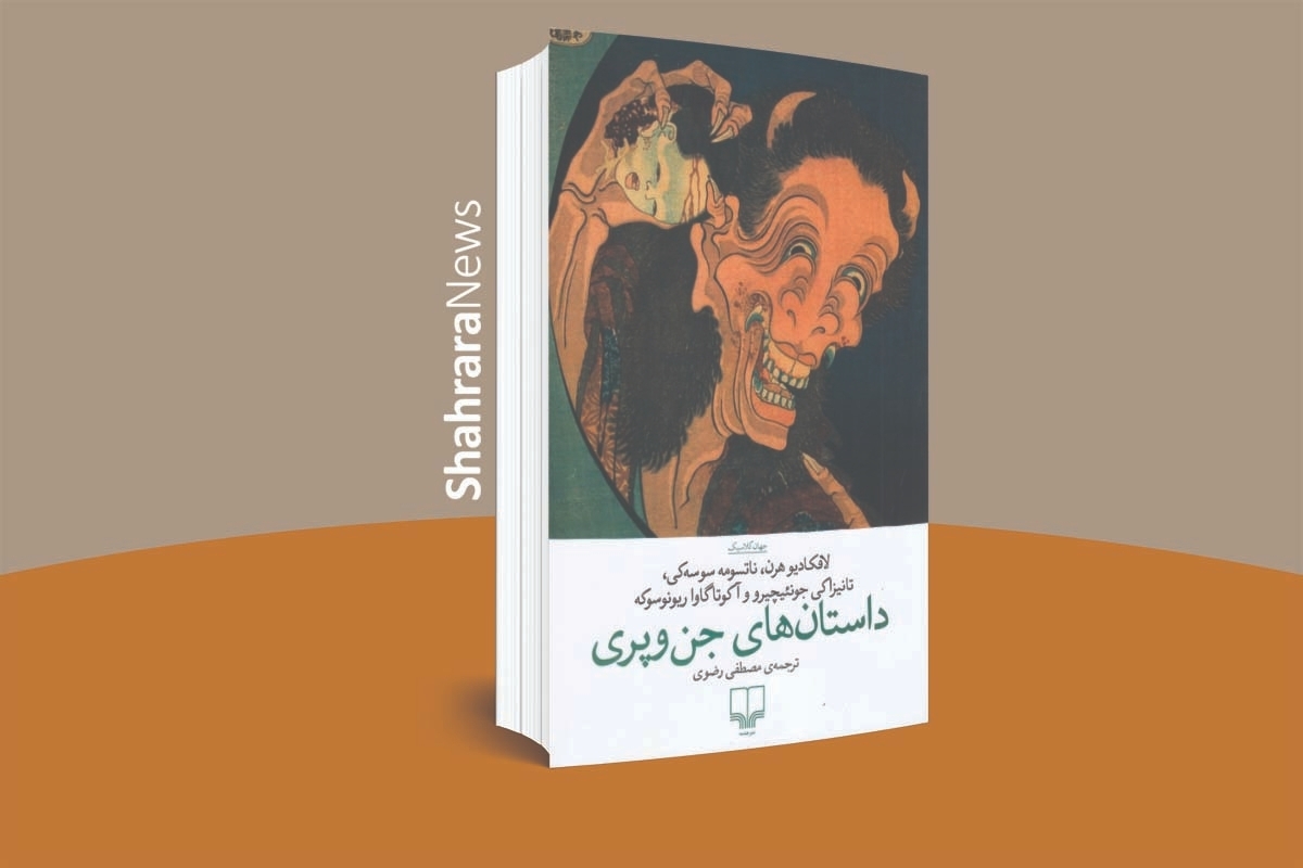 مجموعه‌داستان «داستان‌های جن‌وپری» جلوه‌ای دیگر از ادبیات مدرن ژاپن است.