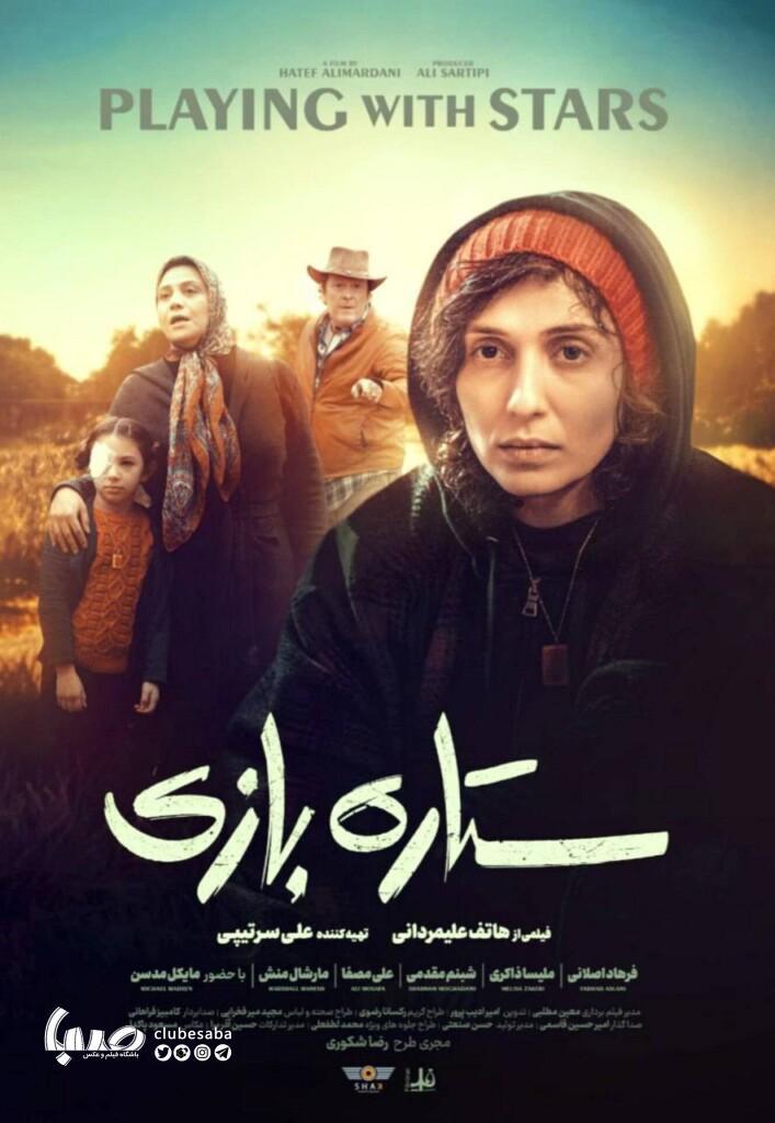 رونمایی از پوستر فیلم «ستارهبازی» همزمان با آغاز رونمایی از پوستر فیلم «ستارهبازی» همزمان با آغاز