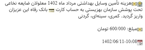 کمک هزینه بهداشتی معلولان سراسر کشور واریز شد (۱۱ شهریور ۱۴۰۲) کمک هزینه بهداشتی معلولان سراسر کشور واریز شد (۱۱ شهریور ۱۴۰۲)