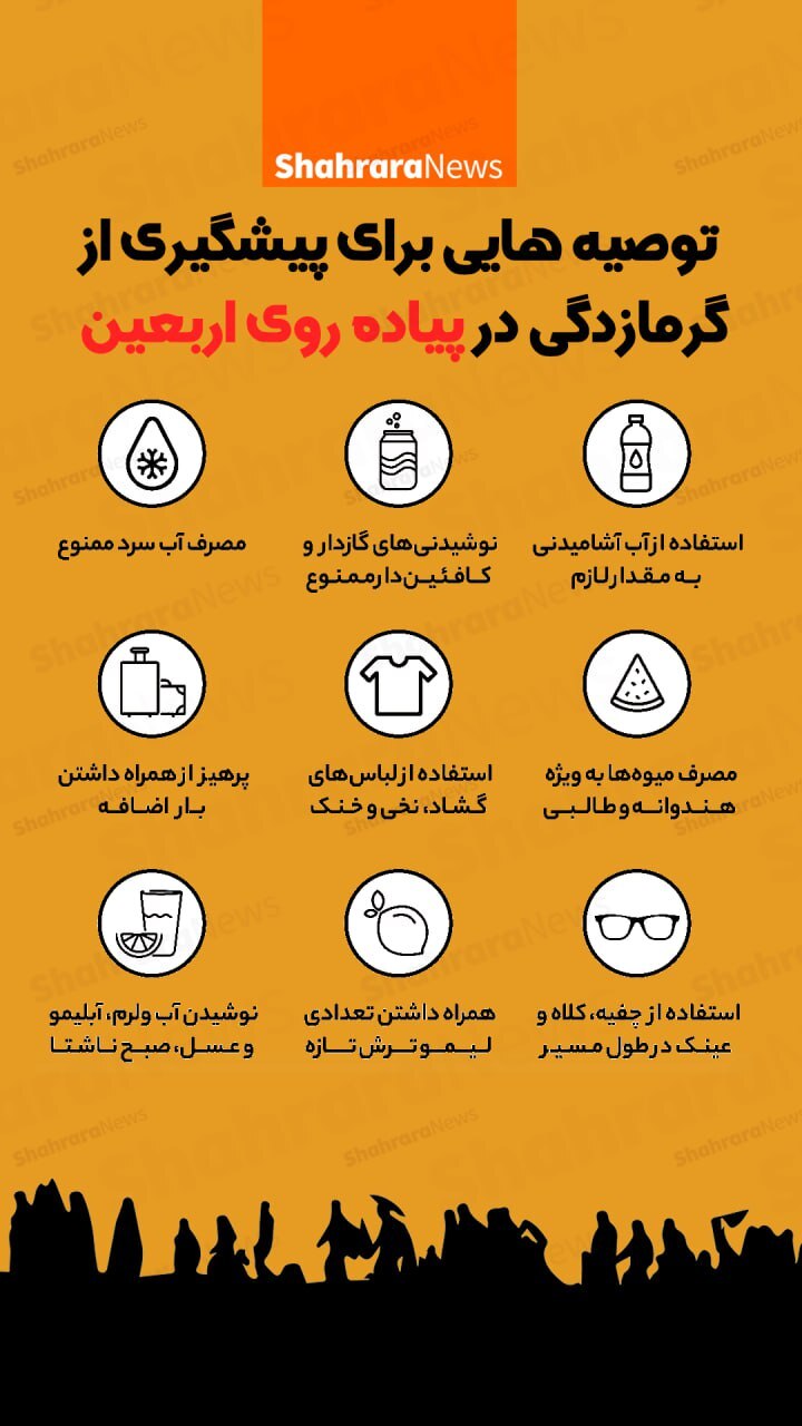اینفوگرافی| توصیه‌های برای پیشگیری از گرمازدگی در پیاده‌روی اربعین
