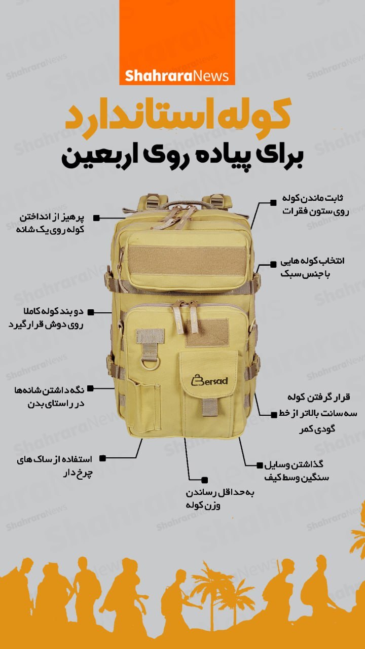 اینفوگرافی| کوله استاندارد برای پیاده‌روی اربعین