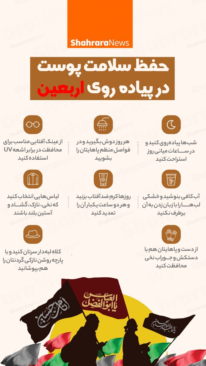 اینفوگرافی| حفظ سلامت پوست در پیاده‌روی اربعین