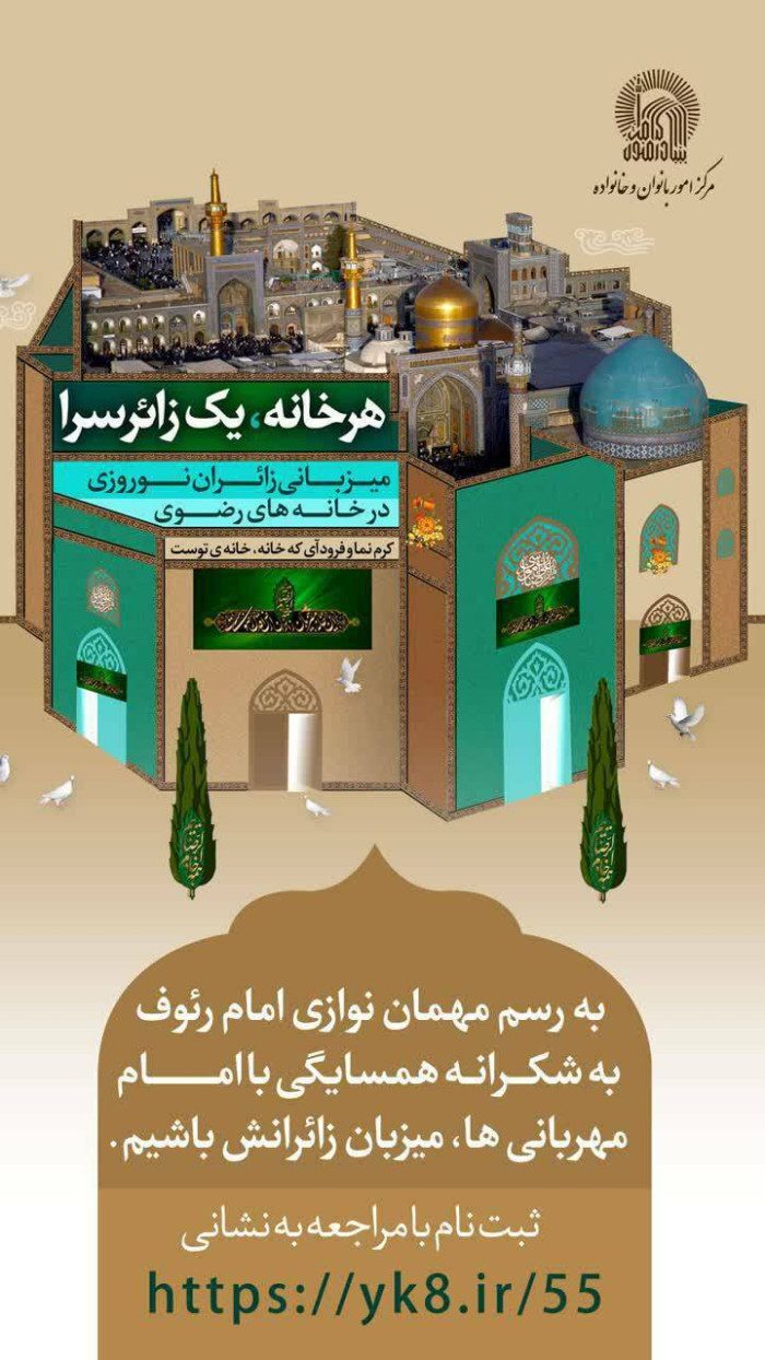 پیشبینی مشارکت ۸۰۰ خانه در پویش «خانههای رضوی» پیشبینی مشارکت ۸۰۰ خانه در پویش «خانههای رضوی»