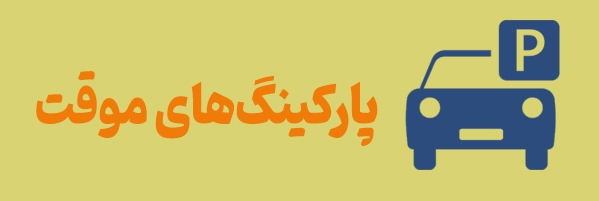 آدرس پارکینگ‌های موقت مشهد برای دهه آخر صفر ۱۴۰۲ + مسیریابی