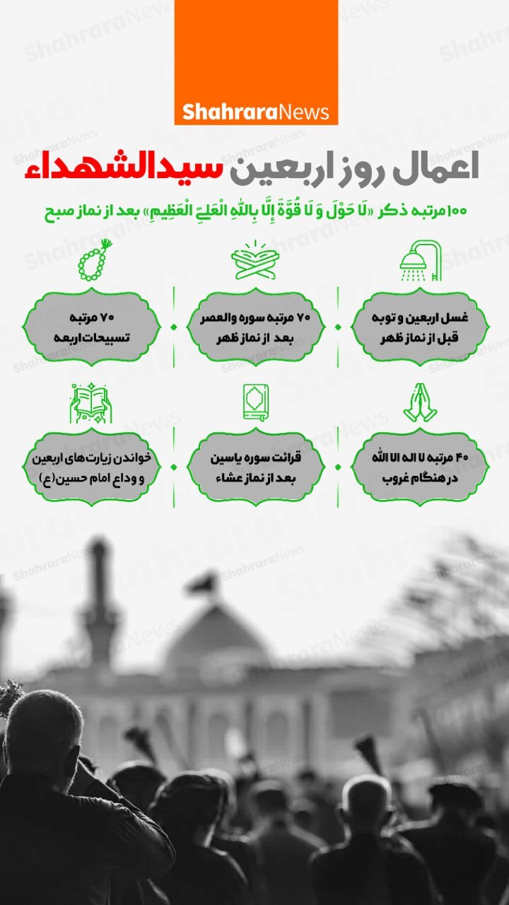 اینفوگرافی| اعمال روز اربعین سیدالشهدا(ع)