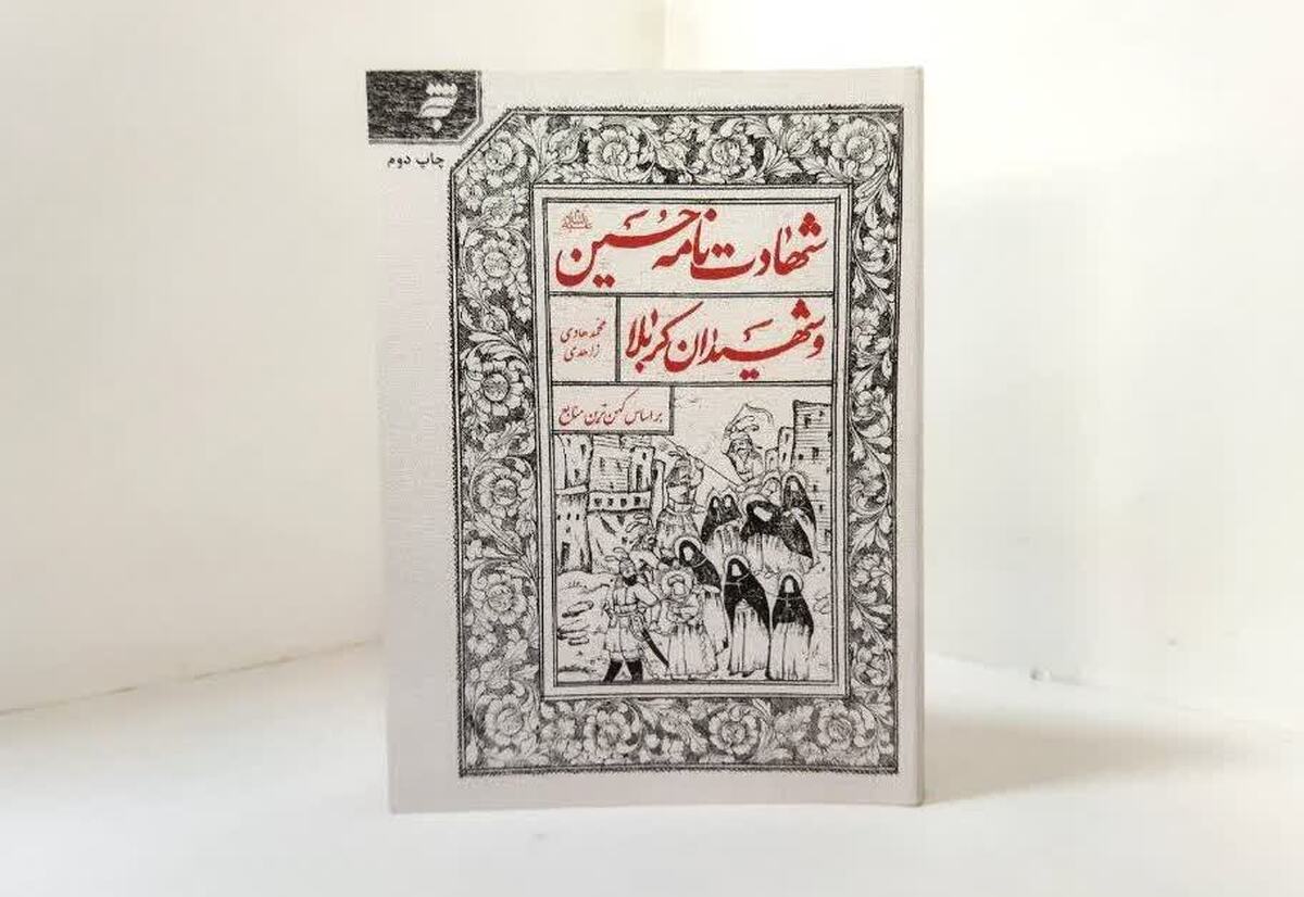 نگاهی به کتاب «شهادت‌نامه حسین (ع) و شهیدان کربلا» | روایتی از آن ظهر تب‌آلود