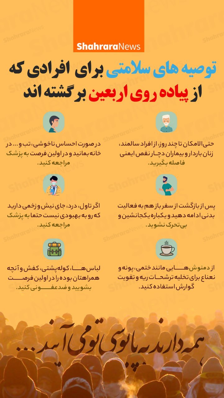 اینفوگرافی| توصیه‌های سلامتی برای افرادی که از پیاده‌روی اربعین برگشته‌اند