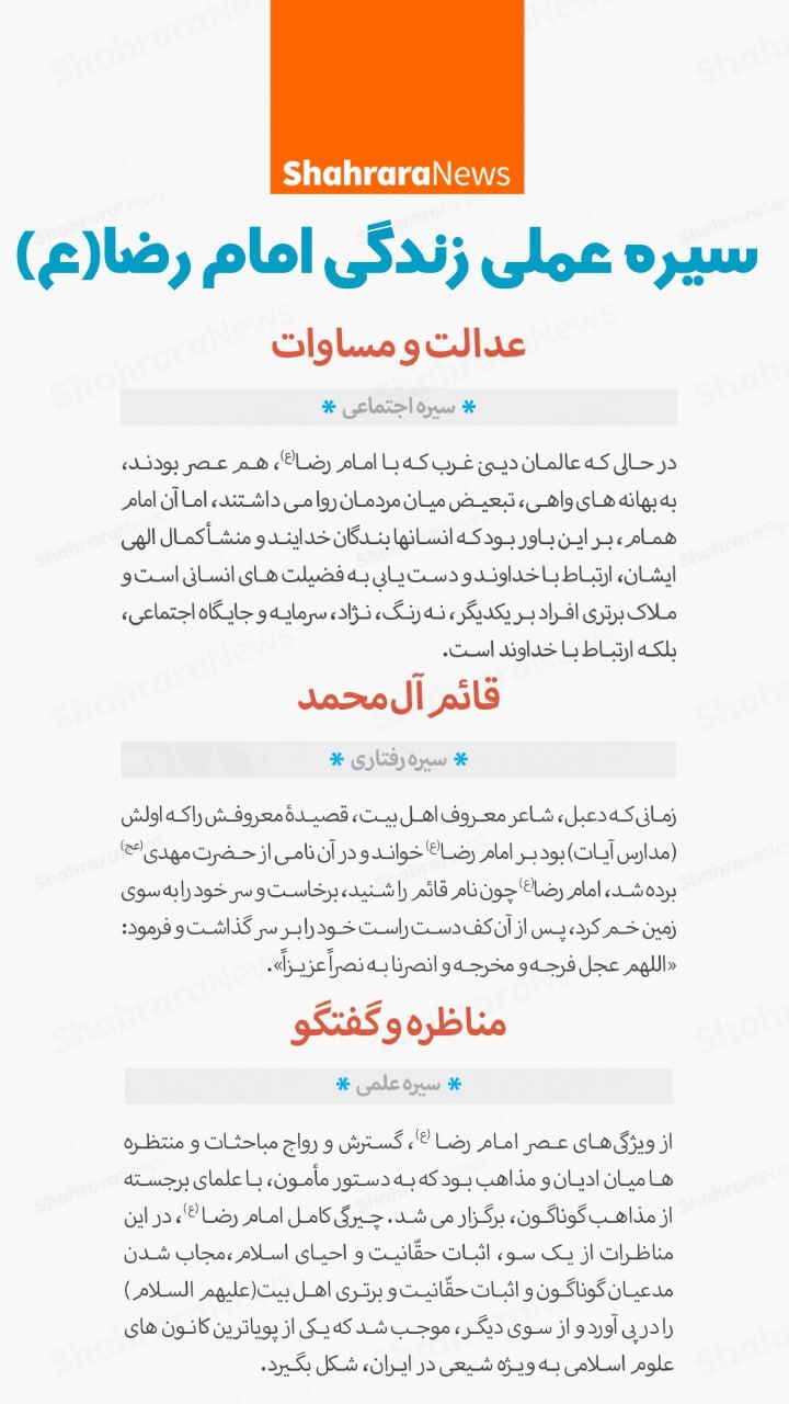 اینفوگرافی| سیره عملی زندگی امام رضا(ع)