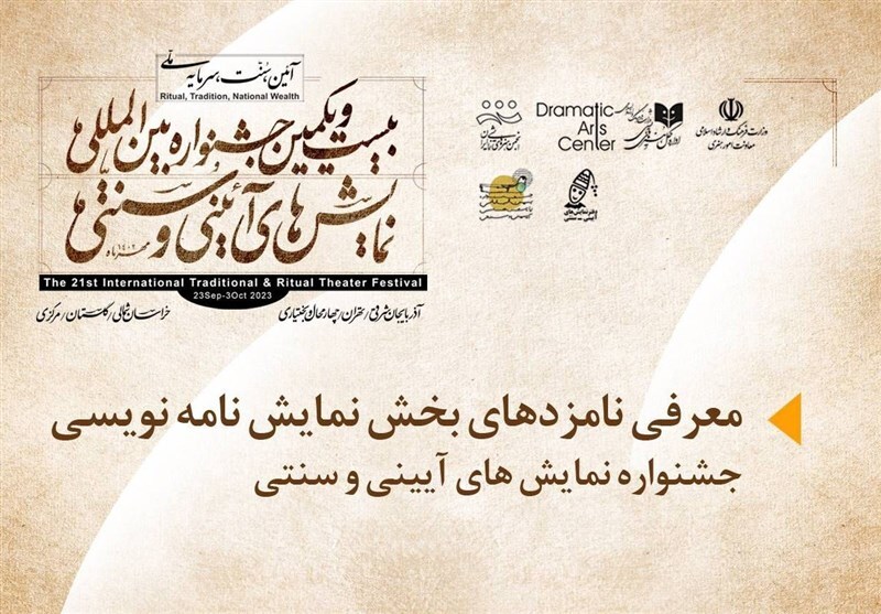 نامزدهای «جایزه نمایشنامه نویسی» جشنواره نمایش‌های آیینی و سنتی معرفی شدند