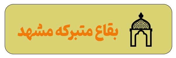 آدرس بقاع متبرکه مشهد + مسیریابی