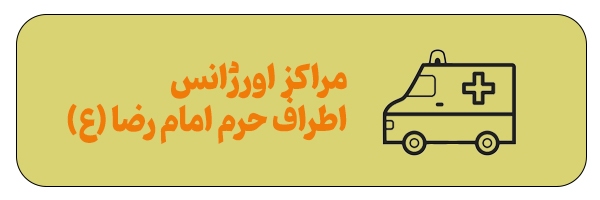 آدرس مراکز اورژانس اطراف حرم مطهر امام رضا (ع) + مسیریابی آنلاین