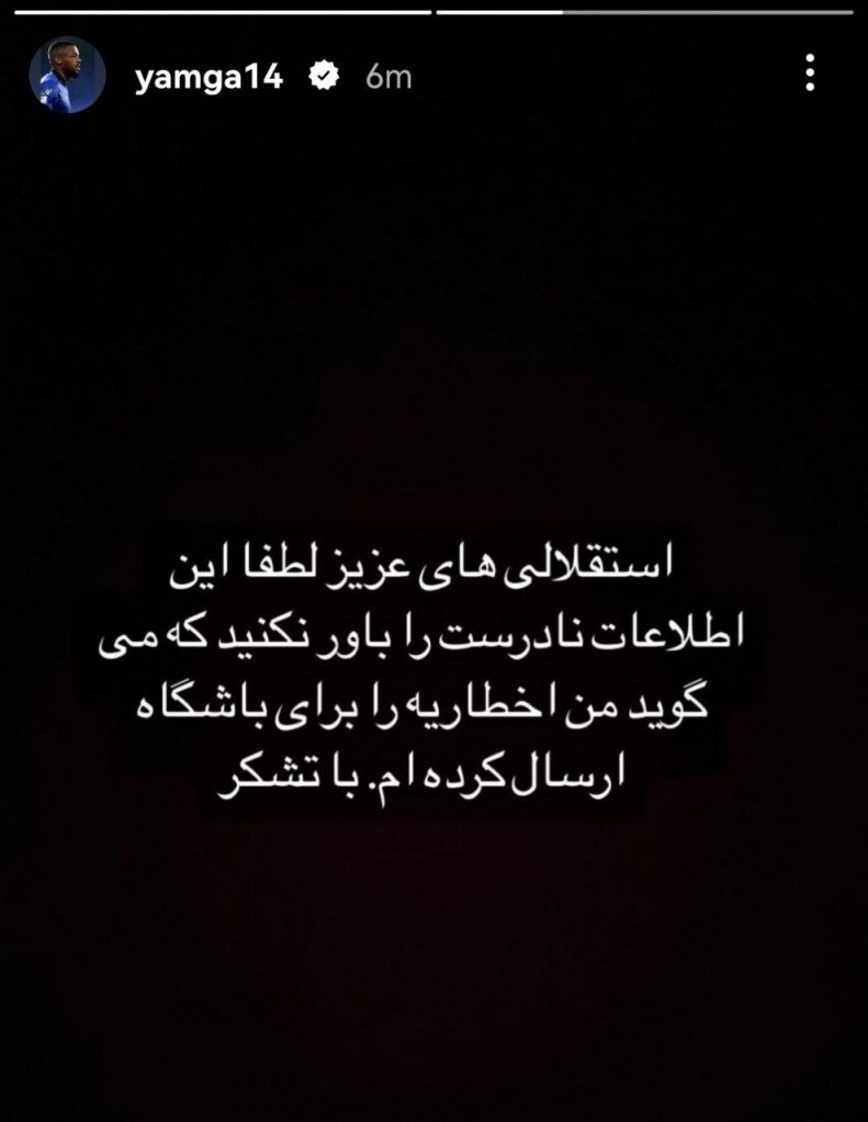 یامگا: نوتیس ندادهام! + عکس یامگا: نوتیس ندادهام! + عکس