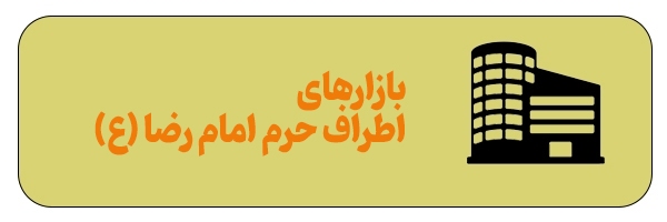 آدرس بازارهای اطراف حرم مطهر امام رضا (ع) + مسیریابی آنلاین