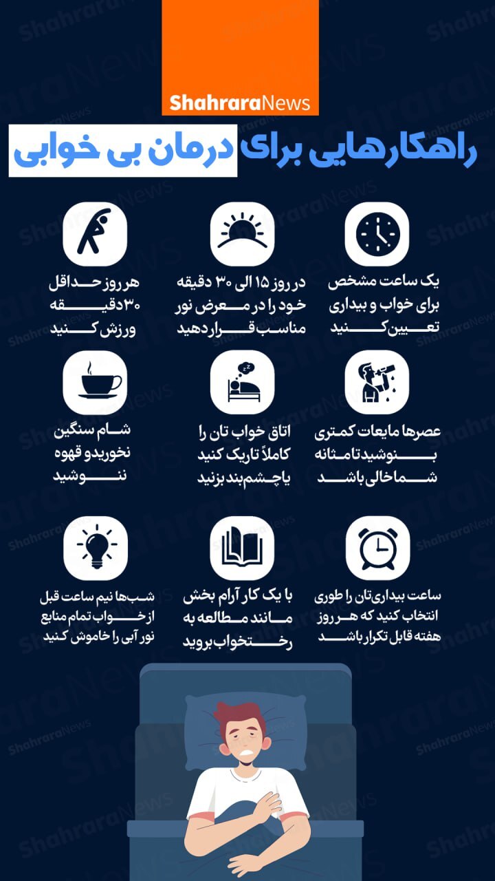 اینفوگرافی| راهکارهایی برای درمان بی خوابی