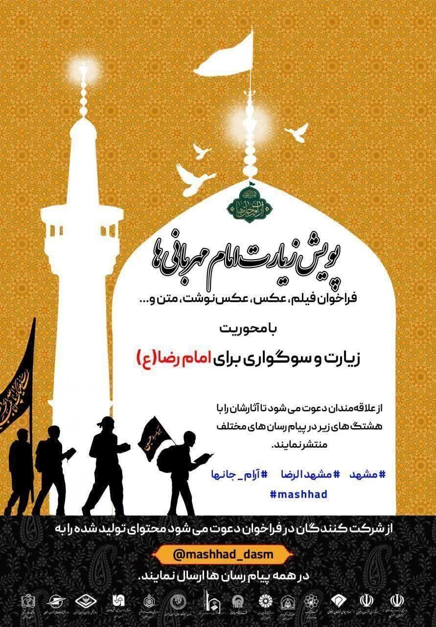 پویش «زیارت امام مهربانیها» منتشر شد + عکس پویش «زیارت امام مهربانیها» منتشر شد + عکس