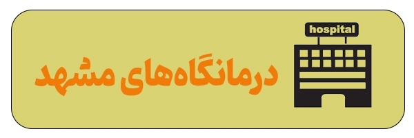 آدرس درمانگاه‌های مشهد + مسیریابی آنلاین