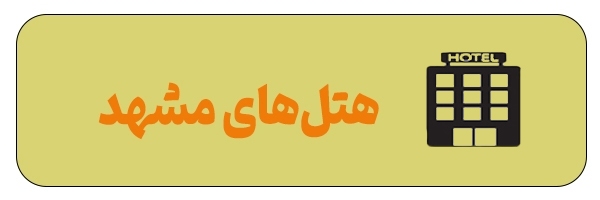 آدرس هتل‌ها و مراکز اقامتی مشهد + مسیریابی آنلاین