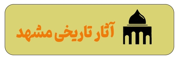 آدرس مهم‌ترین اماکن تاریخی مشهد + مسیریابی آنلاین