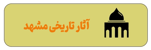 آدرس مهم‌ترین مکان‌ها و نیازمندی‌های مشهد و اطراف حرم + مسیریابی آنلاین