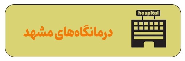 آدرس مهم‌ترین مکان‌ها و نیازمندی‌های مشهد و اطراف حرم + مسیریابی آنلاین