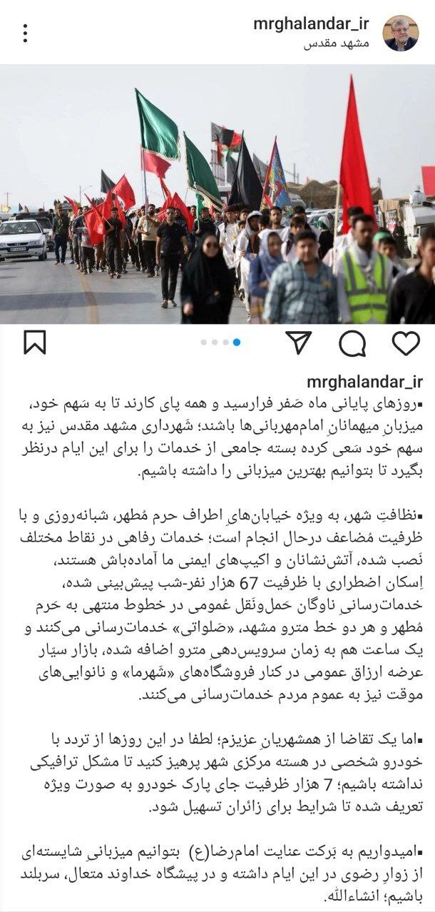 پست اینستاگرامی شهردارمشهدمقدس در خصوص آمادگی شهرداری برای استقبال از عزاداران رضوی + عکس پست اینستاگرامی شهردارمشهدمقدس در خصوص آمادگی شهرداری برای استقبال از عزاداران رضوی + عکس