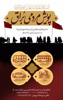 استقبال مردمی از پویش بُراق در ایام پایانی ماه صفر در مشهد مقدس استقبال مردمی از پویش بُراق در ایام پایانی ماه صفر در مشهد مقدس