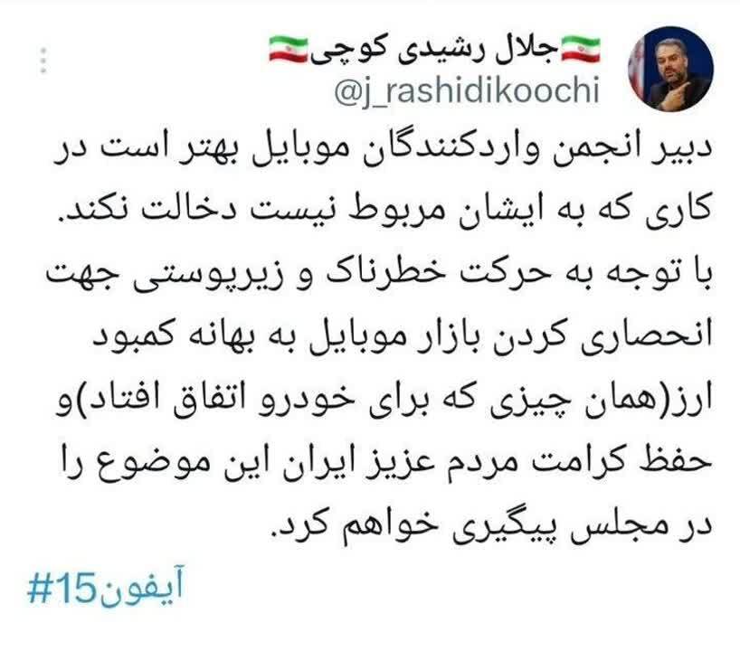 واکنش جلال رشیدی کوچی به واردات آیفون ۱۵ | پیگیری واردات آیفون ۱۵ توسط نماینده مجلس