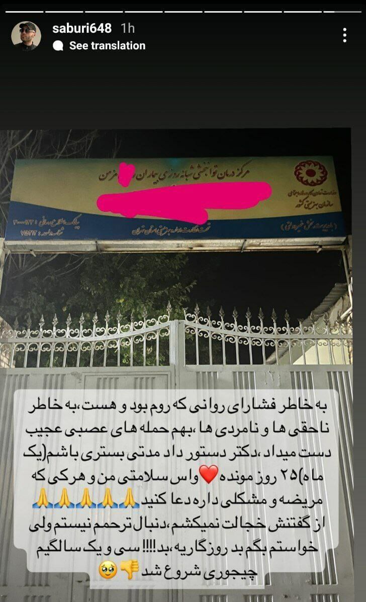 علی صبوری در بیمارستان روانی بستری شد + عکس علی صبوری در بیمارستان روانی بستری شد + عکس