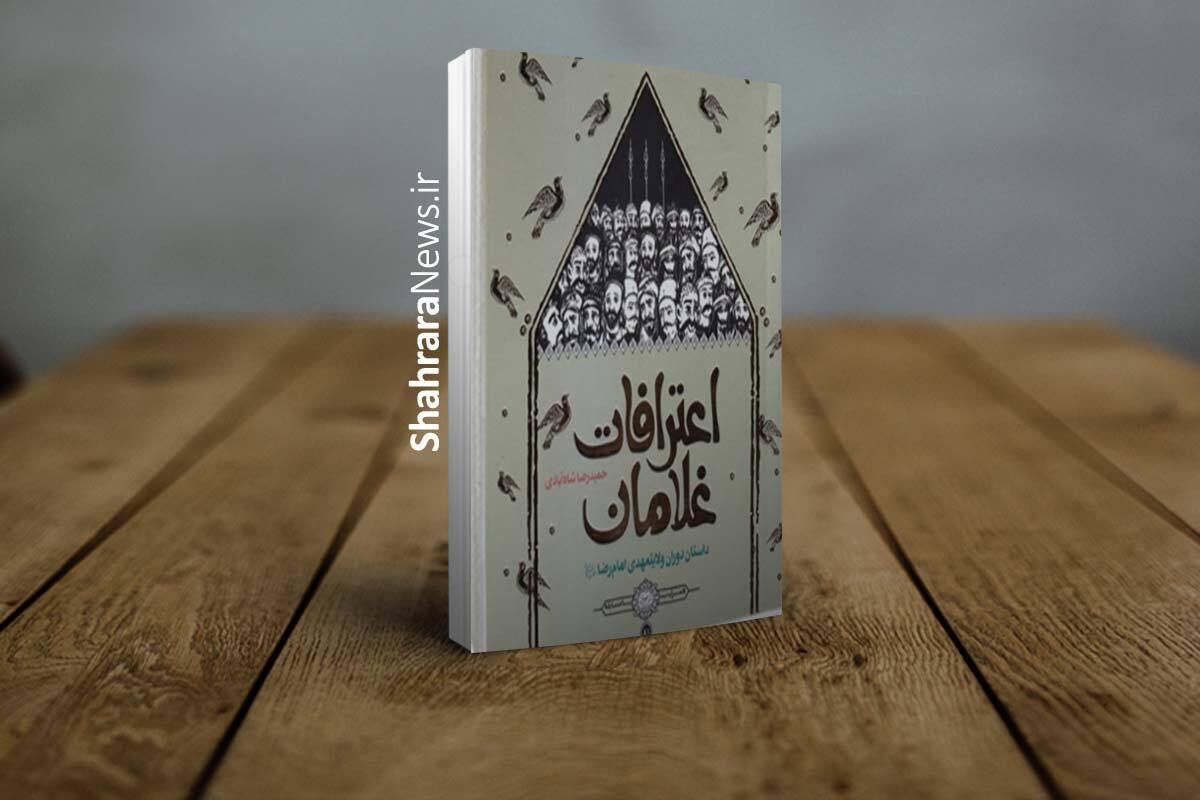 نگاهی به روایت متفاوت ولیعهدی امام رضا(ع) در «اعترافات غلامان»