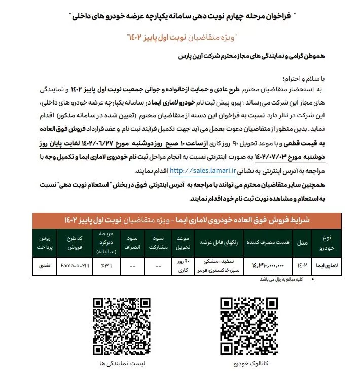 کاهش قیمت لاماری ایما همزمان با اعلام شرایط فروش + جدول کاهش قیمت لاماری ایما همزمان با اعلام شرایط فروش + جدول