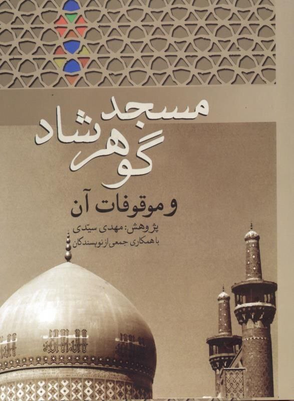 نگاهی به «گوهرشاد» قدیمیترین وقفنامه و بزرگترین موقوفه خراسان نگاهی به «گوهرشاد» قدیمیترین وقفنامه و بزرگترین موقوفه خراسان