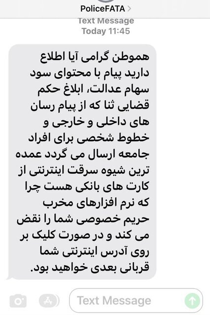 «ابلاغ حکم قضایی ثنا»، این پیامک کلاهبرداری است